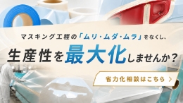 マスキング省力化相談室のページへ移動する