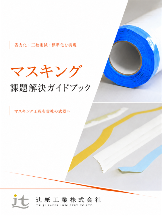 資料ダウンロード | マスキング・表面保護 課題解決ナビ 資料ダウンロード | マスキング・表面保護 課題解決ナビ