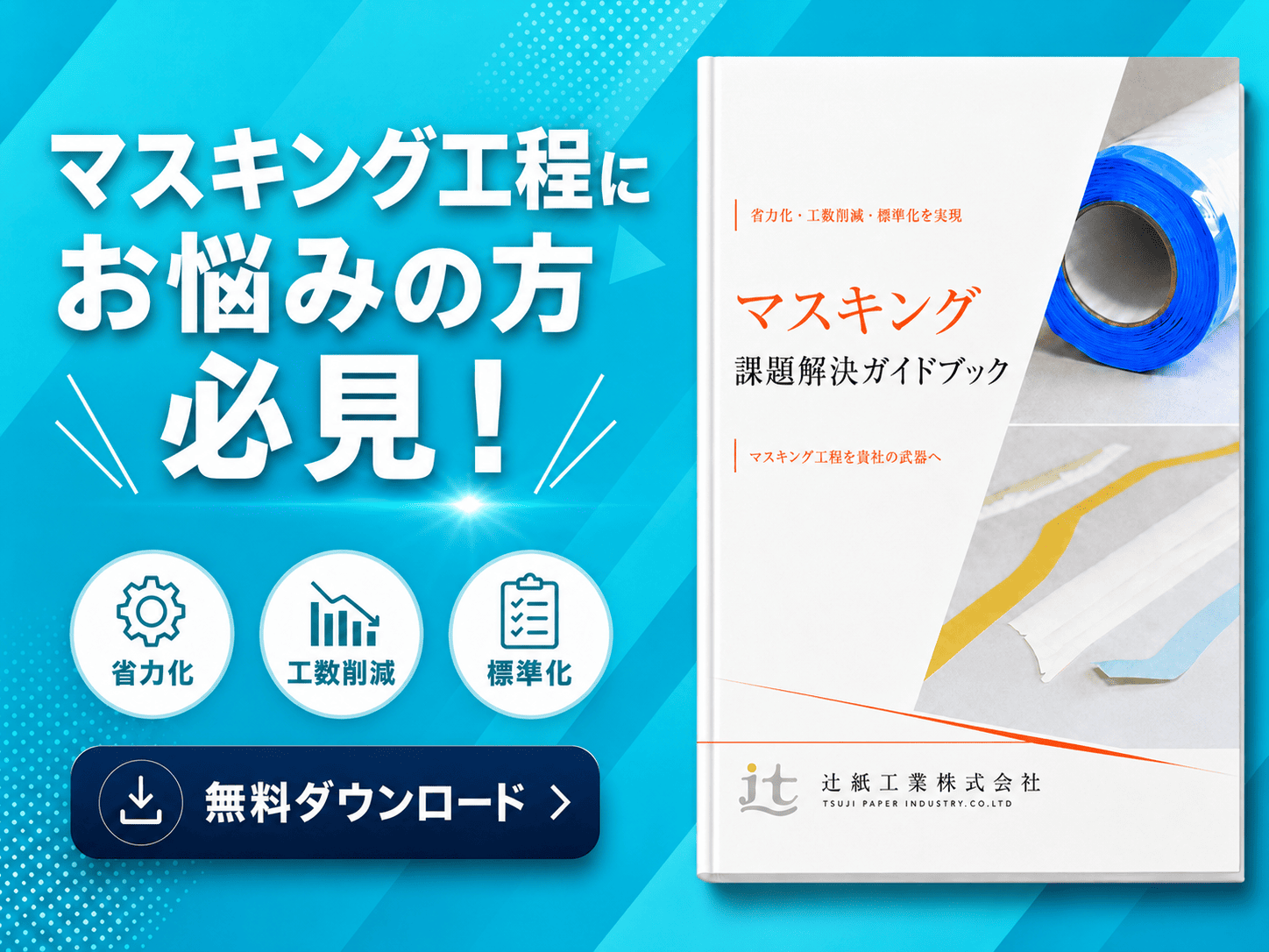 マスキング課題解決ガイドブック | マスキング・表面保護 課題解決ナビ