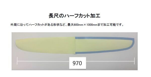 長尺で複雑なハーフカットが可能